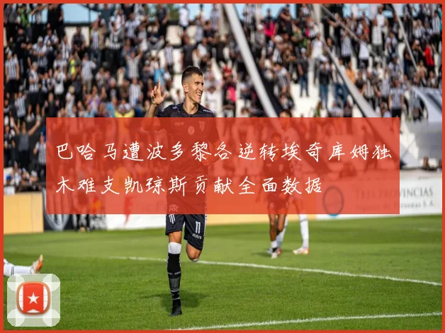 巴哈马遭波多黎各逆转埃奇库姆独木难支凯琼斯贡献全面数据
