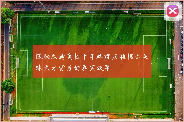 探秘瓜迪奥拉十年辉煌历程揭示足球天才背后的真实故事