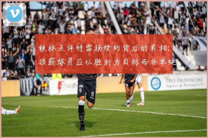 铁林点评特雷杨续约背后的真相：顶薪球员应以胜利为目标而非单纯数据