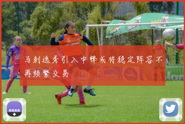 马刺选秀引入中锋或将稳定阵容不再频繁交易